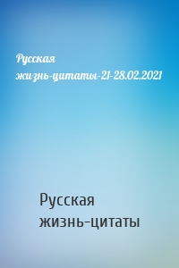 Русская жизнь-цитаты-21-28.02.2021