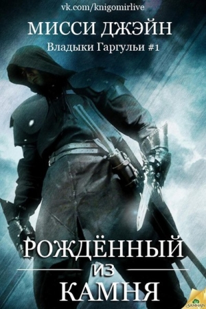 Обложка книги «Рожденный из камня (ЛП)» — Мисси Джэйн