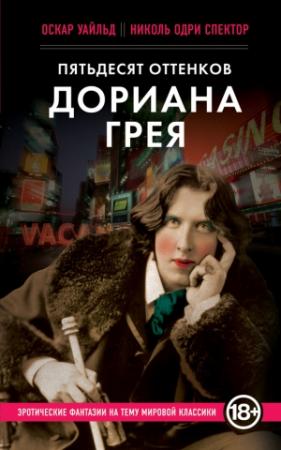 Обложка книги «Пятьдесят оттенков Дориана Грея» — Николь Спектор