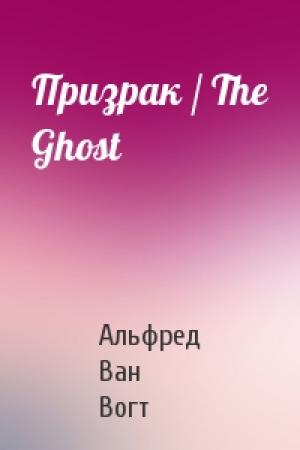Обложка книги «Призрак / The Ghost» — Альфред Ван Вогт