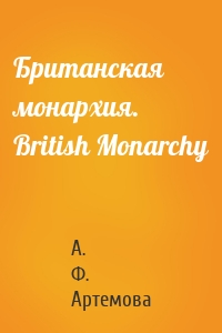 Британская монархия. British Monarchy