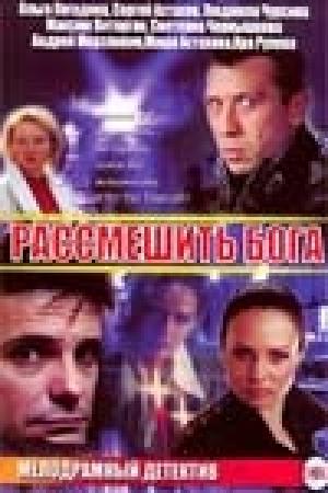 Обложка книги «Рассмешить бога» — Елена Кашева