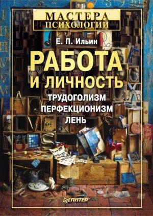 Обложка книги «Работа и личность» — Евгений Ильин