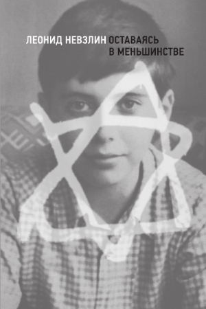 Обложка книги «Оставаясь в меньшинстве» — Леонид Невзлин