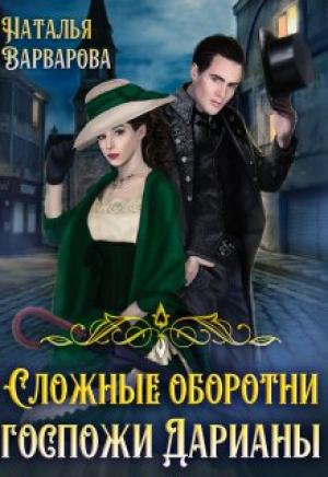 Обложка книги «Сложные оборотни госпожи Дарианы» — Наталья Варварова