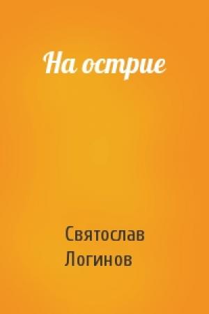 Обложка книги «На острие» — Святослав Логинов