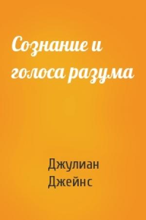 Обложка книги «Сознание и голоса разума» — Джулиан Джейнс