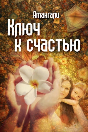 Обложка книги «Ключ к счастью» — Амангали Идрисов