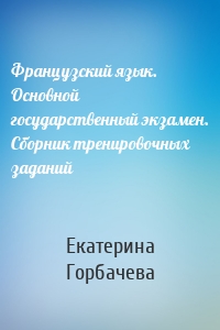 Французский язык. Основной государственный экзамен. Сборник тренировочных заданий