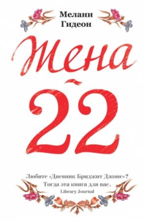Обложка книги «Жена-22» — Мелани Гидеон