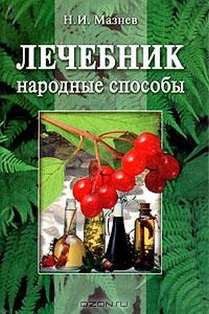 Обложка книги «Лечебник. Народные способы.» — Николай Мазнев