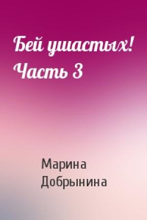 Обложка книги «Бей ушастых! Часть 3» — Марина Добрынина