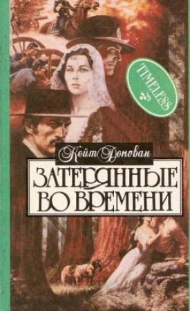 Обложка книги «Затерянные во времени» — Кейт Донован