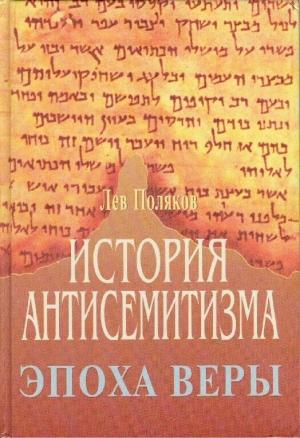 Обложка книги «История Антисемитизма. Эпоха Веры.» — Лев Поляков