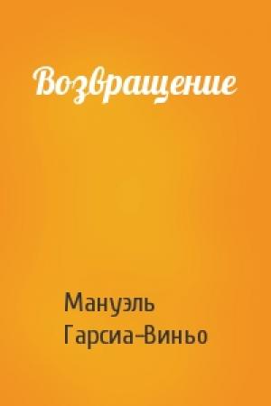 Обложка книги «Возвращение» — Мануэль Гарсиа-Виньо
