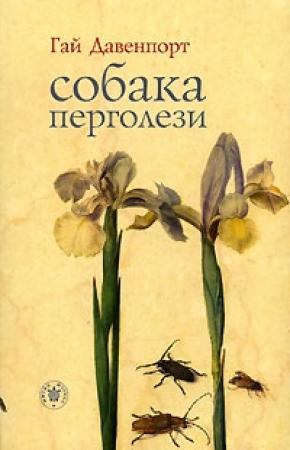 Обложка книги «Собака Перголези» — Гай Давенпорт