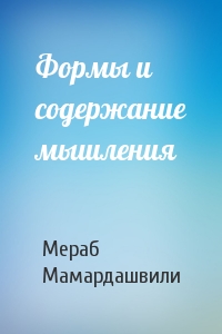 Мераб Мамардашвили - Формы и содержание мышления