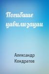 Александр Кондратов - Погибшие цивилизации