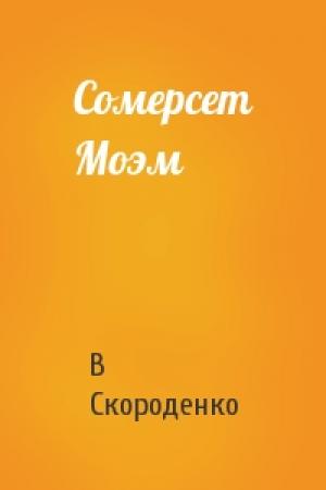 Обложка книги «Сомерсет Моэм» — В Скороденко
