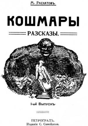 Обложка книги «Кошмары» — Михаил Раскатов