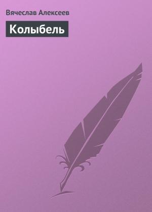 Обложка книги «Колыбель» — Вячеслав Алексеев