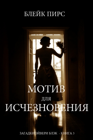 Обложка книги «Мотив для исчезновения» — Блейк Пирс