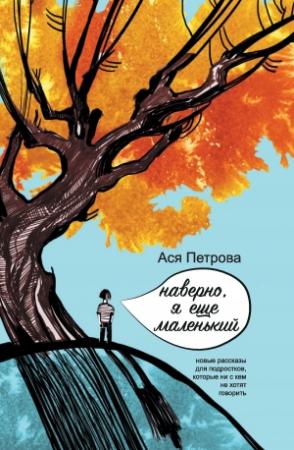 Обложка книги «Наверно, я еще маленький» — Анастасия Петрова