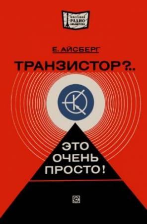 Обложка книги «Транзистор?.. Это очень просто!» — Евгений Айсберг
