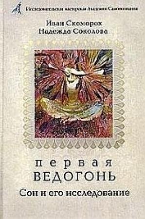 Обложка книги «Первая Ведогонь» — Александр Александрович Шевцов