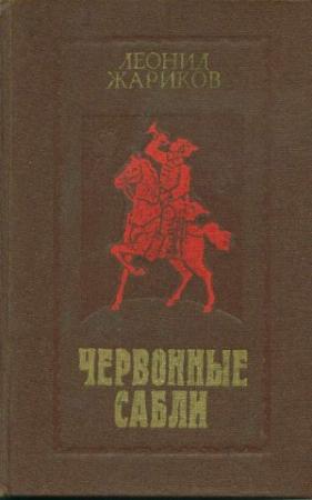 Обложка книги «Червонные сабли» — Леонид Жариков