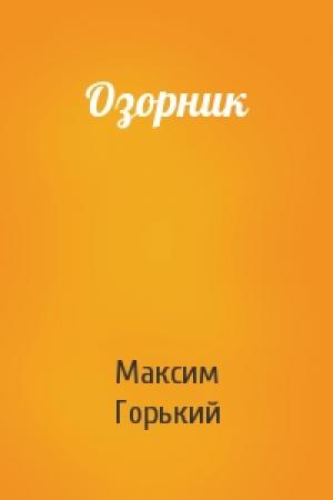 Обложка книги «Озорник» — Максим Горький
