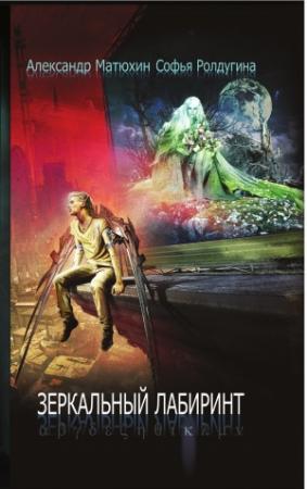 Обложка книги «Зеркальный лабиринт» — Александр Матюхин, Софья Ролдугина