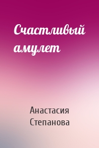 Счастливый амулет