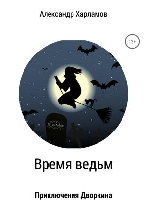 Обложка книги «Время ведьм» — Александр Харламов