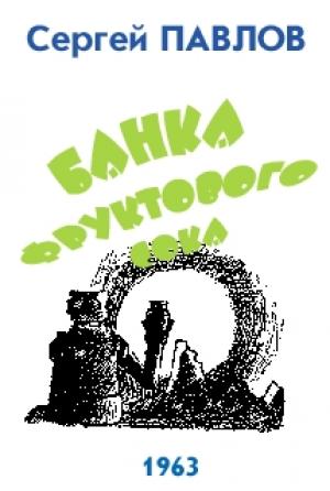 Обложка книги «Банка фруктового сока» — Сергей Павлов