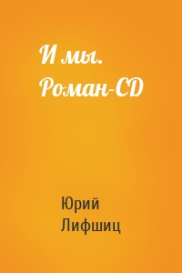 И мы. Роман-CD