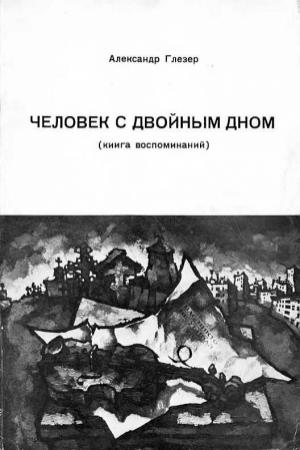 Обложка книги «Человек с двойным дном» — Александр Глезер