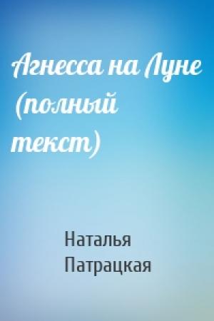 Обложка книги «Агнесса на Луне (полный текст)» — Наталья Патрацкая