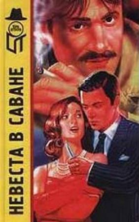 Обложка книги «Невеста в саване» — Хелен Рейли