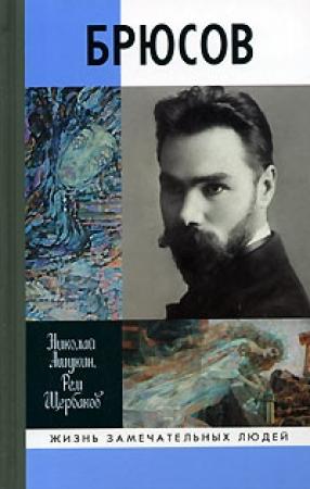 Обложка книги «Брюсов» — Николай Ашукин, Рем Щербаков