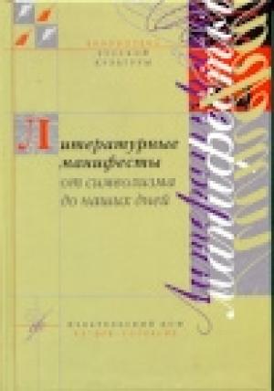 Обложка книги «Литературные манифесты от символизма до наших дней. Имажинизм» — Станислав Джимбинов
