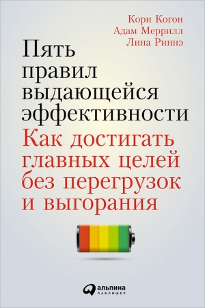 Обложка книги «Пять правил выдающейся эффективности» — Лина Риннэ, Кори Когон, Адам Меррилл