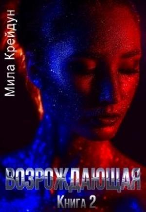 Обложка книги «Возрождающая. Книга 2» — Мила Крейдун