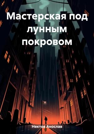 Обложка книги «Мастерская под лунным покровом» — Анослав Нектов