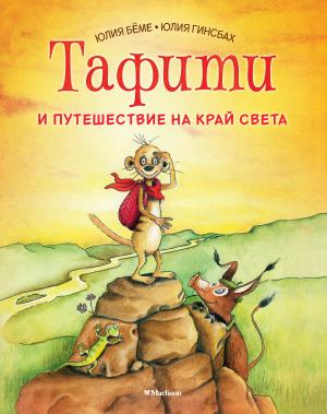 Обложка книги «Тафити и путешествие на край света» — Юлия Бёме