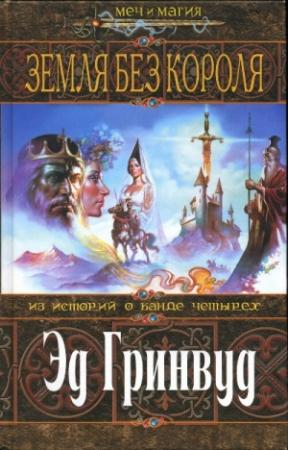 Обложка книги «Земля Без Короля» — Эд Гринвуд