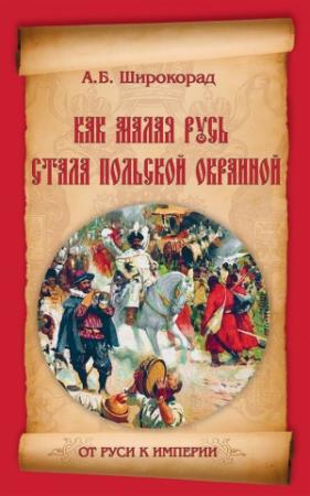 Обложка книги «Как Малая Русь стала польской окраиной» — Александр Широкорад