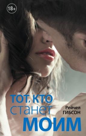Обложка книги «Тот, кто станет моим» — Рэйчел Гибсон