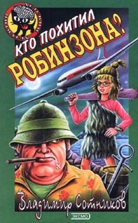 Обложка книги «Кто похитил Робинзона?» — Владимир Сотников