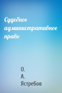Судебное административное право